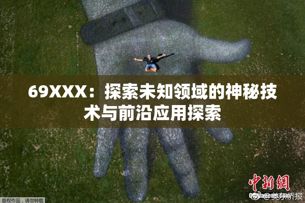 69XXX：探索未知领域的神秘技术与前沿应用探索