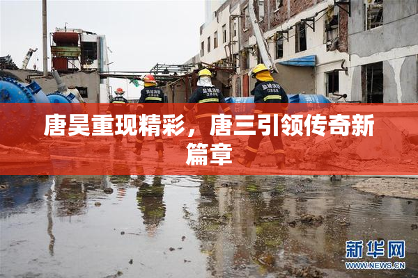 唐昊重现精彩，唐三引领传奇新篇章