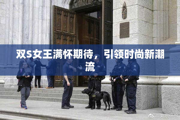 双S女王满怀期待，引领时尚新潮流