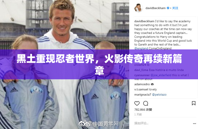黑土重现忍者世界，火影传奇再续新篇章