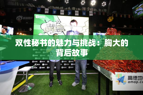 双性秘书的魅力与挑战：胸大的背后故事
