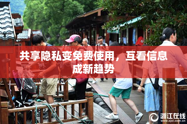 共享隐私变免费使用，互看信息成新趋势