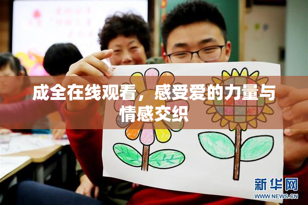 成全在线观看，感受爱的力量与情感交织