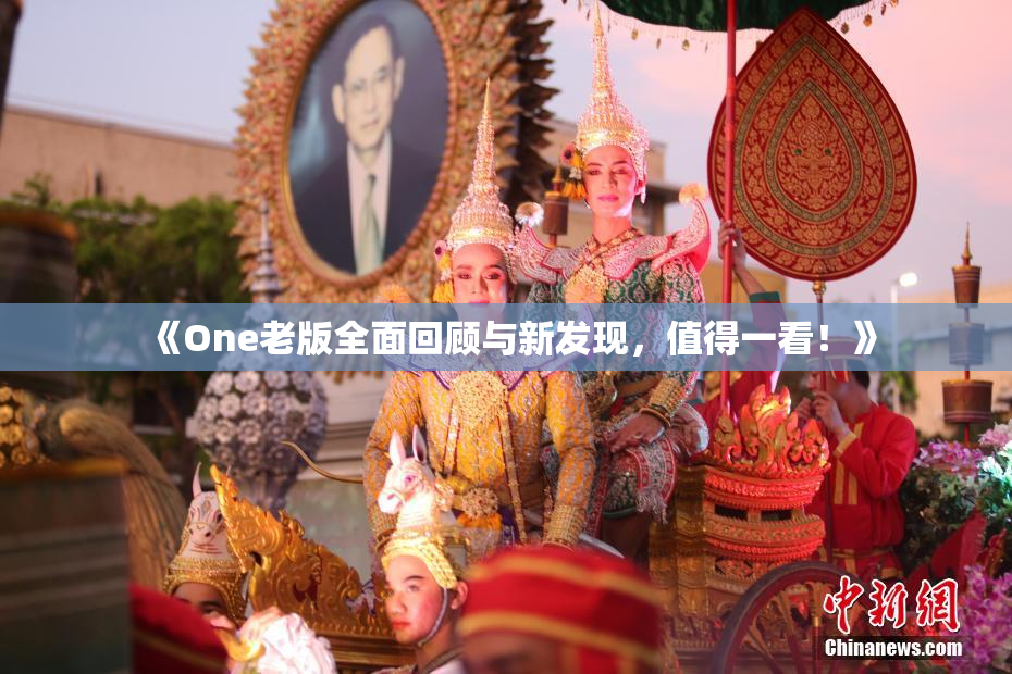 《One老版全面回顾与新发现，值得一看！》