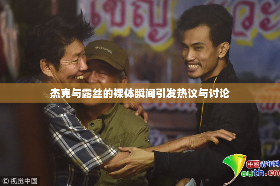 杰克与露丝的裸体瞬间引发热议与讨论