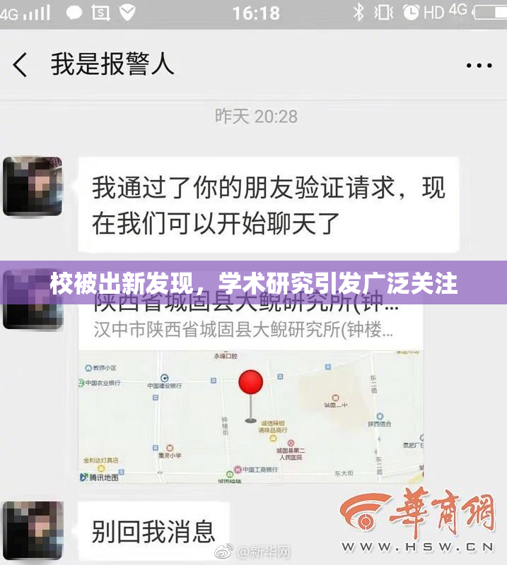 校被出新发现，学术研究引发广泛关注