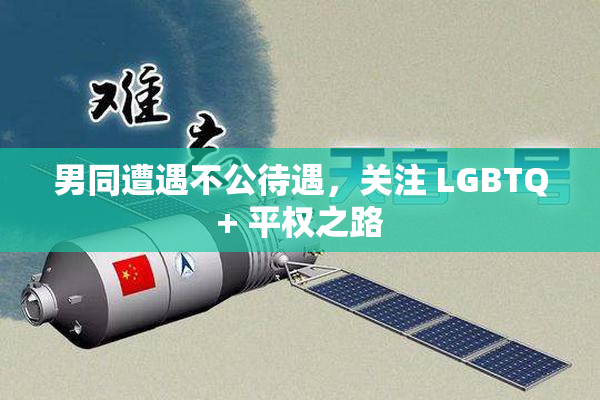 男同遭遇不公待遇，关注 LGBTQ+ 平权之路