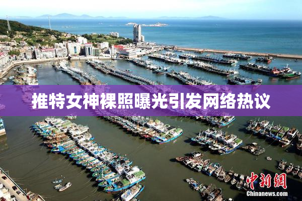 推特女神裸照曝光引发网络热议