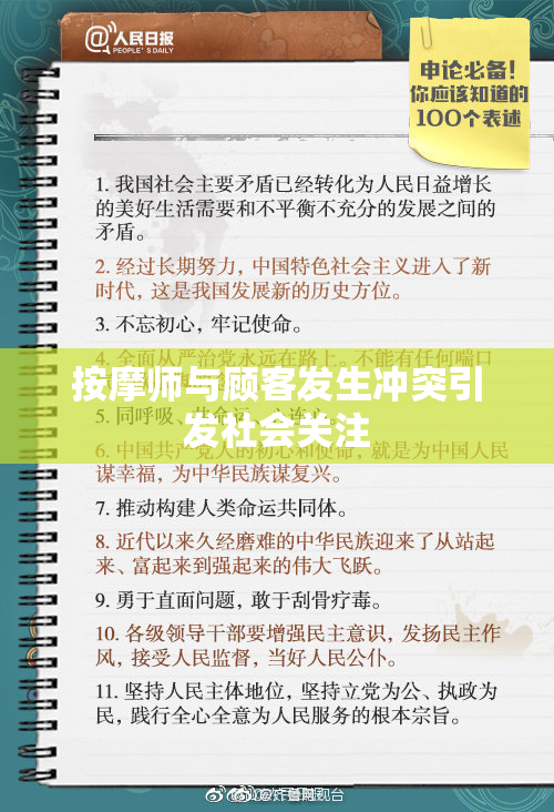 按摩师与顾客发生冲突引发社会关注