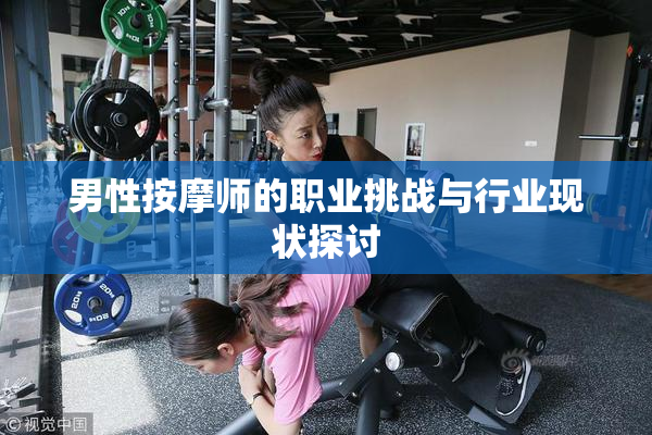 男性按摩师的职业挑战与行业现状探讨