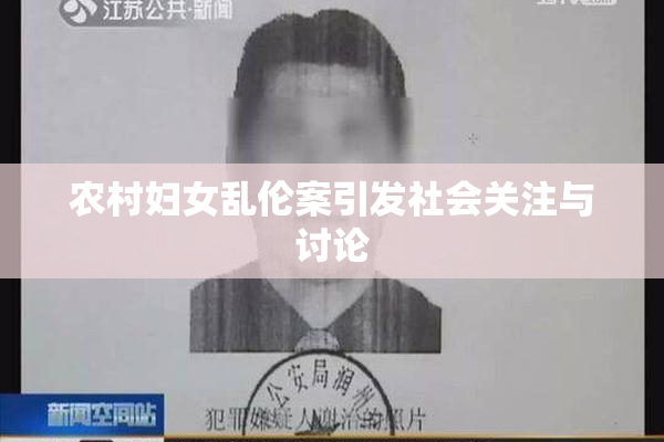 农村妇女乱伦案引发社会关注与讨论