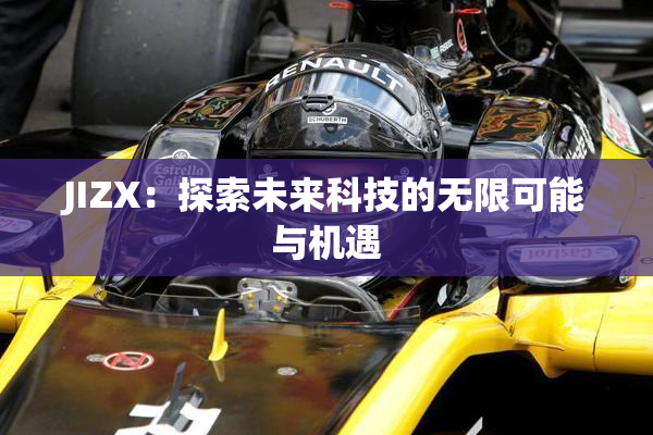 JIZX：探索未来科技的无限可能与机遇