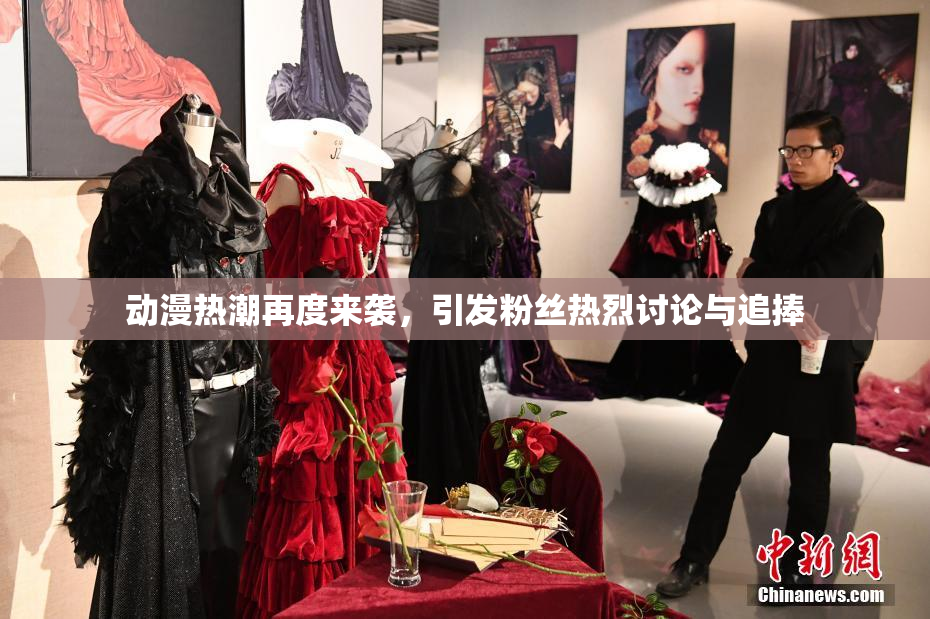 动漫热潮再度来袭，引发粉丝热烈讨论与追捧