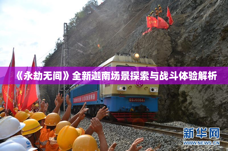 《永劫无间》全新迦南场景探索与战斗体验解析