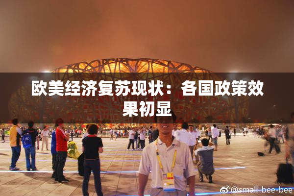 欧美经济复苏现状：各国政策效果初显