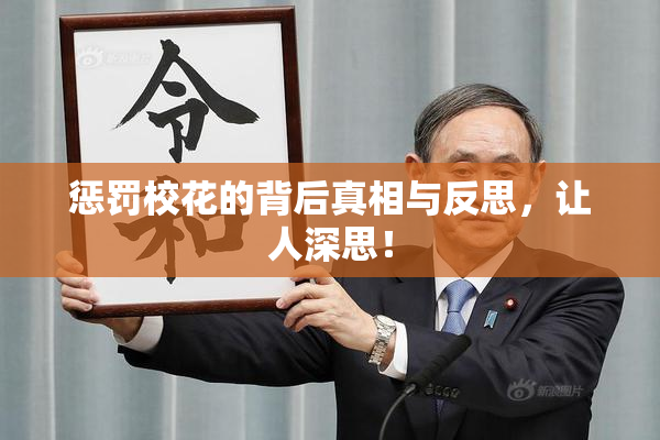 惩罚校花的背后真相与反思，让人深思！