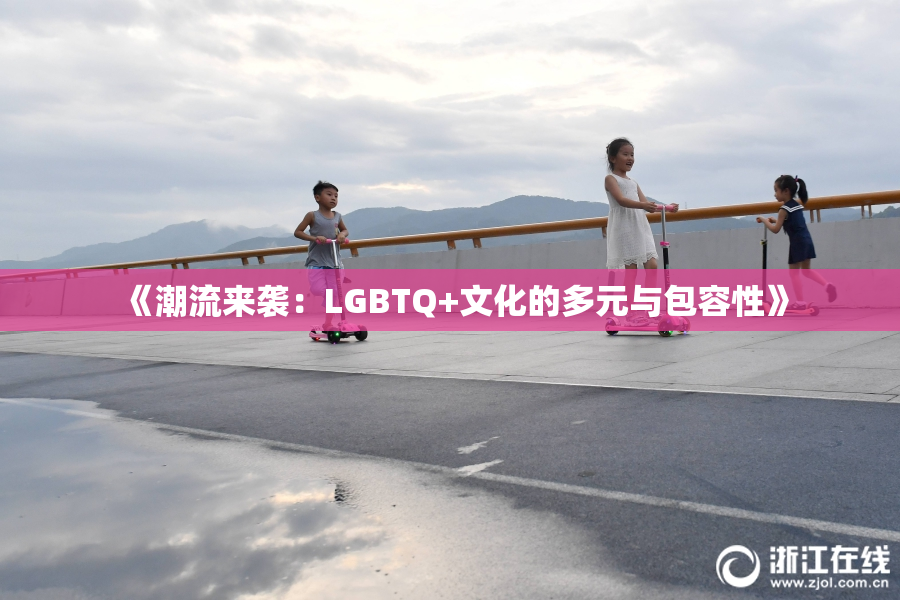 《潮流来袭：LGBTQ+文化的多元与包容性》