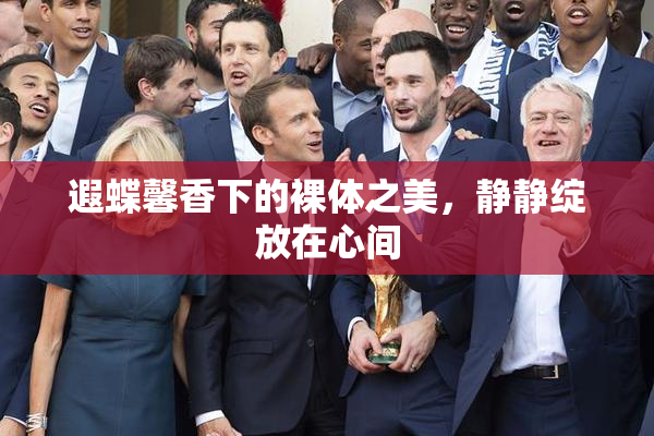 遐蝶馨香下的裸体之美，静静绽放在心间