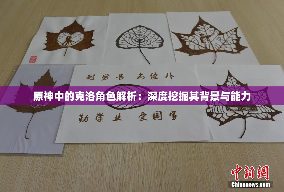 原神中的克洛角色解析：深度挖掘其背景与能力
