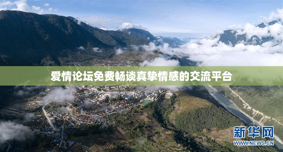 爱情论坛免费畅谈真挚情感的交流平台