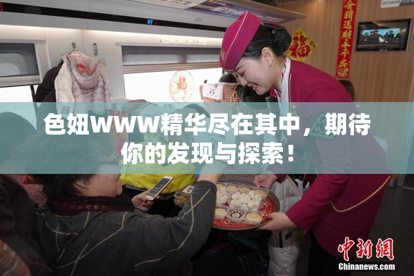 色妞WWW精华尽在其中，期待你的发现与探索！
