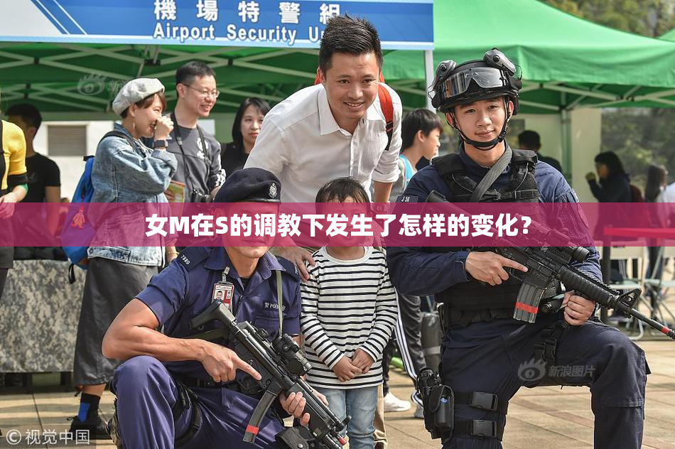女M在S的调教下发生了怎样的变化？