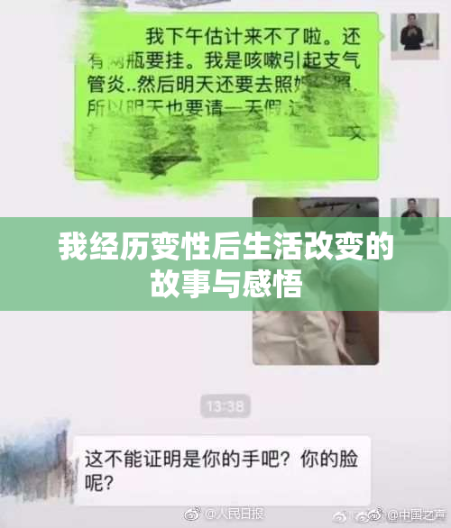 我经历变性后生活改变的故事与感悟