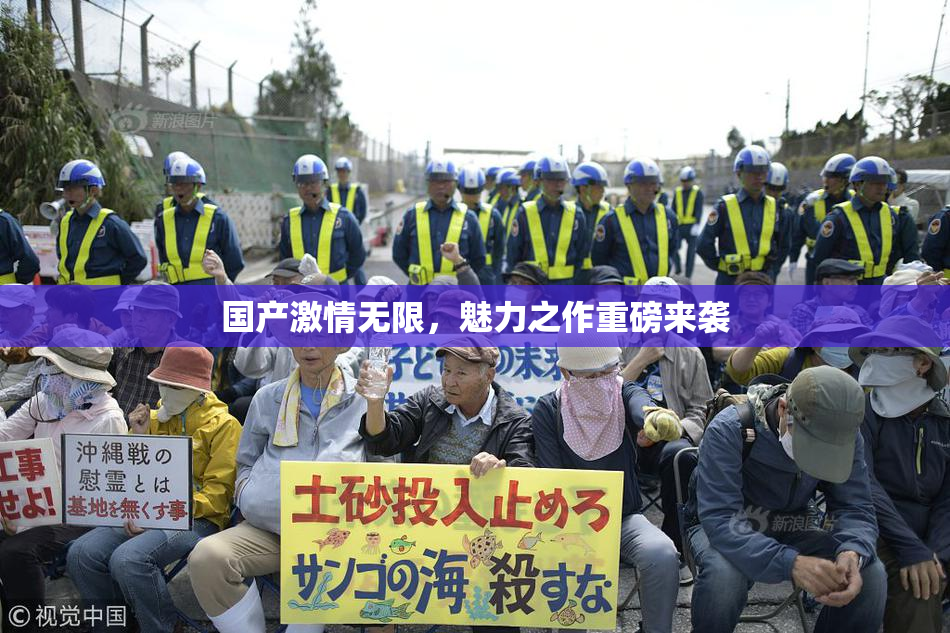 国产激情无限，魅力之作重磅来袭