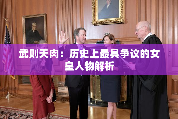 武则天肉：历史上最具争议的女皇人物解析