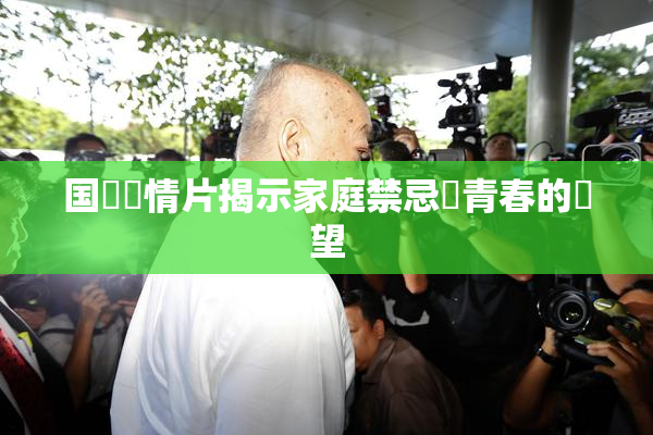 国產劇情片揭示家庭禁忌與青春的絕望