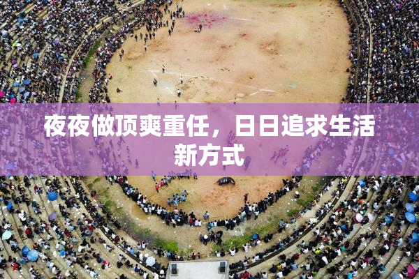 夜夜做顶爽重任，日日追求生活新方式