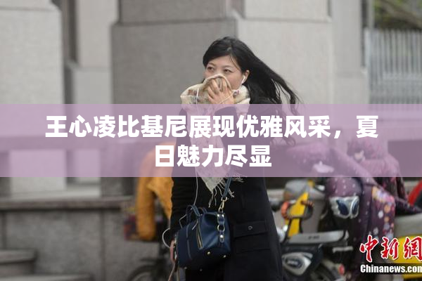 王心凌比基尼展现优雅风采，夏日魅力尽显