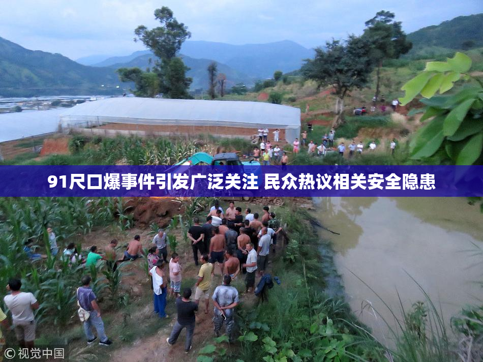91尺口爆事件引发广泛关注 民众热议相关安全隐患