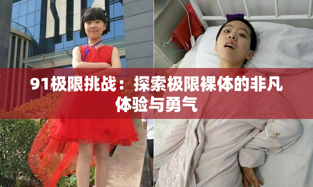 91极限挑战：探索极限裸体的非凡体验与勇气