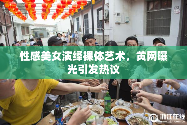 性感美女演绎裸体艺术，黄网曝光引发热议