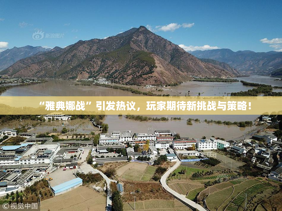 “雅典娜战”引发热议，玩家期待新挑战与策略！