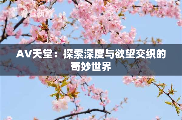 AV天堂：探索深度与欲望交织的奇妙世界