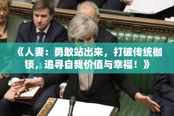 《人妻：勇敢站出来，打破传统枷锁，追寻自我价值与幸福！》