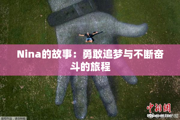 Nina的故事：勇敢追梦与不断奋斗的旅程