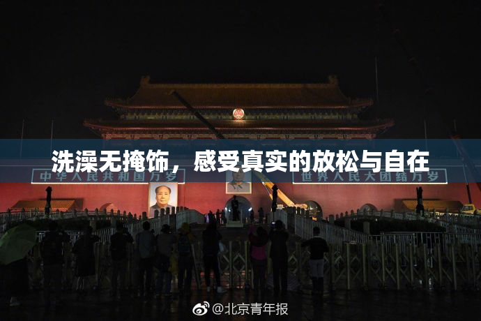 洗澡无掩饰，感受真实的放松与自在