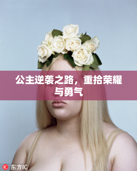 公主逆袭之路，重拾荣耀与勇气