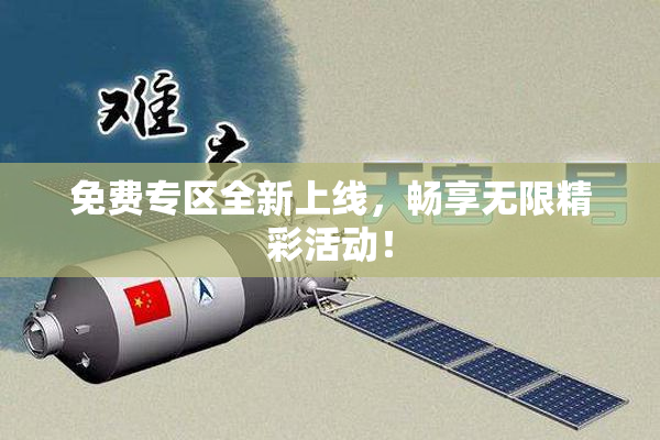 免费专区全新上线，畅享无限精彩活动！