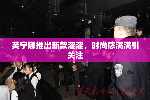 芙宁娜推出新款涩涩，时尚感满满引关注