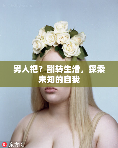 男人把？翻转生活，探索未知的自我
