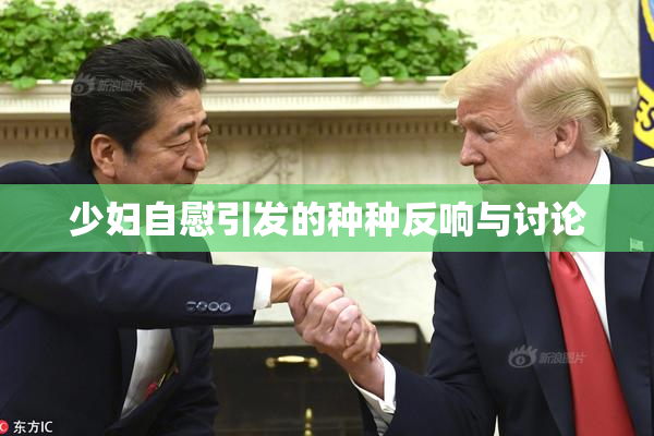 少妇自慰引发的种种反响与讨论