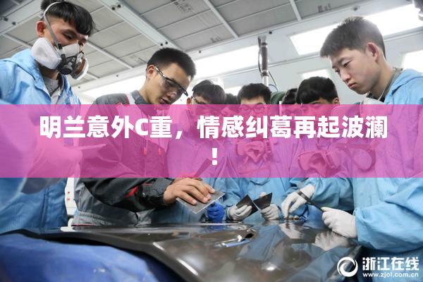 明兰意外C重，情感纠葛再起波澜！