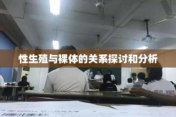 性生殖与裸体的关系探讨和分析