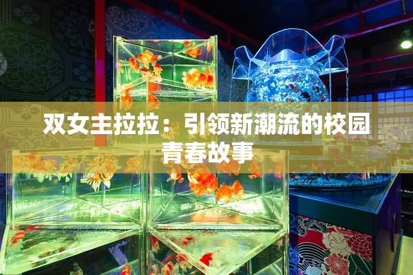 双女主拉拉：引领新潮流的校园青春故事