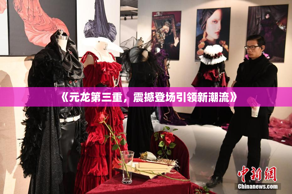 《元龙第三重，震撼登场引领新潮流》