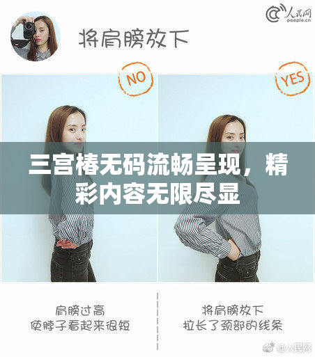 三宫椿无码流畅呈现，精彩内容无限尽显